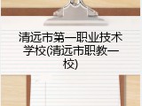 清远市第一职业技术学校(清远市职教一校)