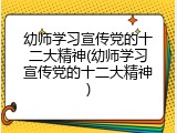 幼师学习宣传党的十二大精神(幼师学习宣传党的十二大精神)