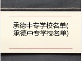 承德中专学校名单(承德中专学校名单)