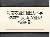 河南农业职业技术学校单招(河南农业职校单招)