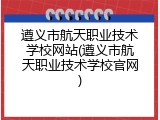遵义市航天职业技术学校网站(遵义市航天职业技术学校官网)