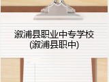 溆浦县职业中专学校(溆浦县职中)