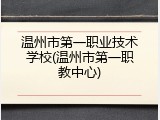 温州市第一职业技术学校(温州市第一职教中心)