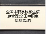 全国中职学校学生信息管理(全国中职生信息管理)