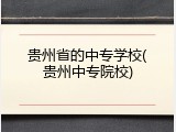 贵州省的中专学校(贵州中专院校)