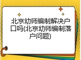北京幼师编制解决户口吗(北京幼师编制落户问题)