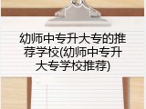 幼师中专升大专的推荐学校(幼师中专升大专学校推荐)