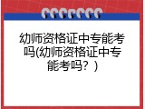 幼师资格证中专能考吗(幼师资格证中专能考吗？)