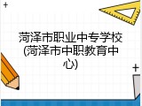 菏泽市职业中专学校(菏泽市中职教育中心)