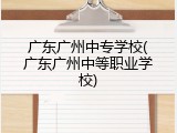 广东广州中专学校(广东广州中等职业学校)