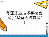 华蓥职业技术学校官网(&ldquo;华蓥职校官网&rdquo;)