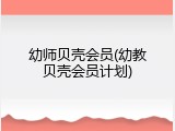 幼师贝壳会员(幼教贝壳会员计划)