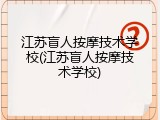 江苏盲人按摩技术学校(江苏盲人按摩技术学校)