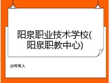 阳泉职业技术学校(阳泉职教中心)