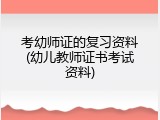 考幼师证的复习资料(幼儿教师证书考试资料)