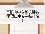 平顶山中专学校排名(平顶山中专学校排名)