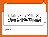 幼师专业学的什么(幼师专业学习内容)