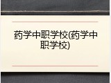 药学中职学校(药学中职学校)