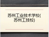 苏州工业技术学校(苏州工技校)