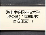 海丰中等职业技术学校公章(&ldquo;海丰职校官方印章&rdquo;)
