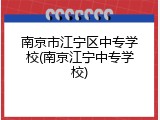 南京市江宁区中专学校(南京江宁中专学校)