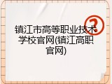 镇江市高等职业技术学校官网(镇江高职官网)