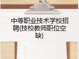 中等职业技术学校招聘(技校教师职位空缺)