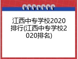 江西中专学校2020排行(江西中专学校2020排名)