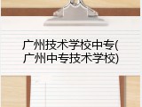 广州技术学校中专(广州中专技术学校)