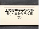 上海的中专学校有哪些(上海中专学校概览)
