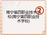 南宁第四职业技术学校(南宁第四职业技术学校)