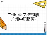 广州中职学校招聘(广州中职招聘)
