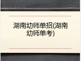 湖南幼师单招(湖南幼师单考)