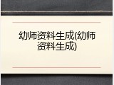 幼师资料生成(幼师资料生成)
