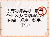 职高幼师实习一般干些什么(职高幼师实习内容：观摩、教学、评估)