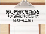 男幼师猴哥是真的老师吗(男幼师猴哥教师身份真假)