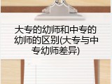 大专的幼师和中专的幼师的区别(大专与中专幼师差异)