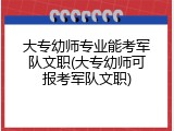 大专幼师专业能考军队文职(大专幼师可报考军队文职)