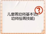 儿童画幼师基本功(幼师绘画技能)