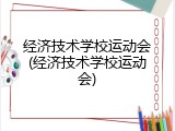 经济技术学校运动会(经济技术学校运动会)