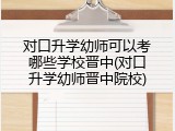 对口升学幼师可以考哪些学校晋中(对口升学幼师晋中院校)
