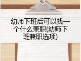 幼师下班后可以找一个什么兼职(幼师下班兼职选项)