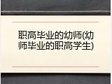 职高毕业的幼师(幼师毕业的职高学生)