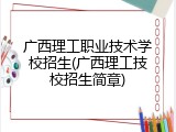 广西理工职业技术学校招生(广西理工技校招生简章)