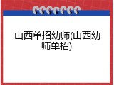 山西单招幼师(山西幼师单招)