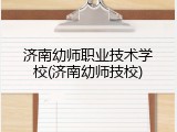 济南幼师职业技术学校(济南幼师技校)