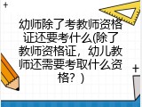 幼师除了考教师资格证还要考什么(除了教师资格证，幼儿教师还需要考取什么资格？)