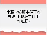 中职学校班主任工作总结(中职班主任工作汇报)