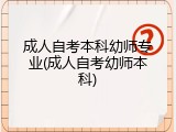 成人自考本科幼师专业(成人自考幼师本科)