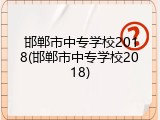 邯郸市中专学校2018(邯郸市中专学校2018)